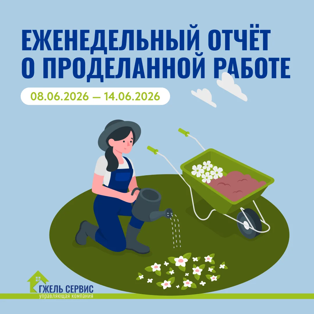 ✅ Еженедельный отчёт от УК «Гжель-Сервис» о выполненных работах на территории КП «Грин-Лаундж»

Уваж