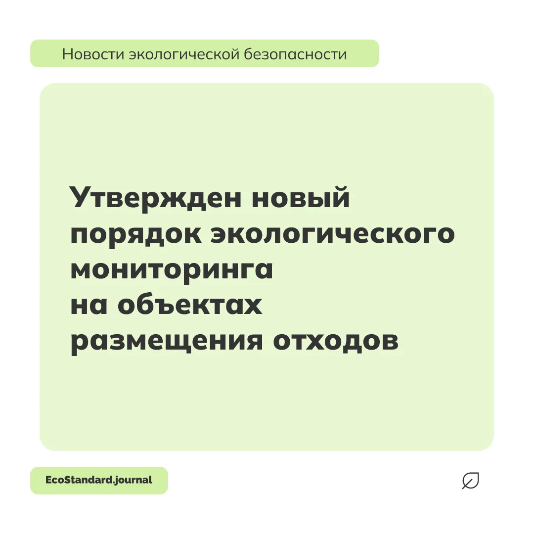 Минприроды России утвердило новый порядок мониторинга состояния и загрязнения окружающей среды на те