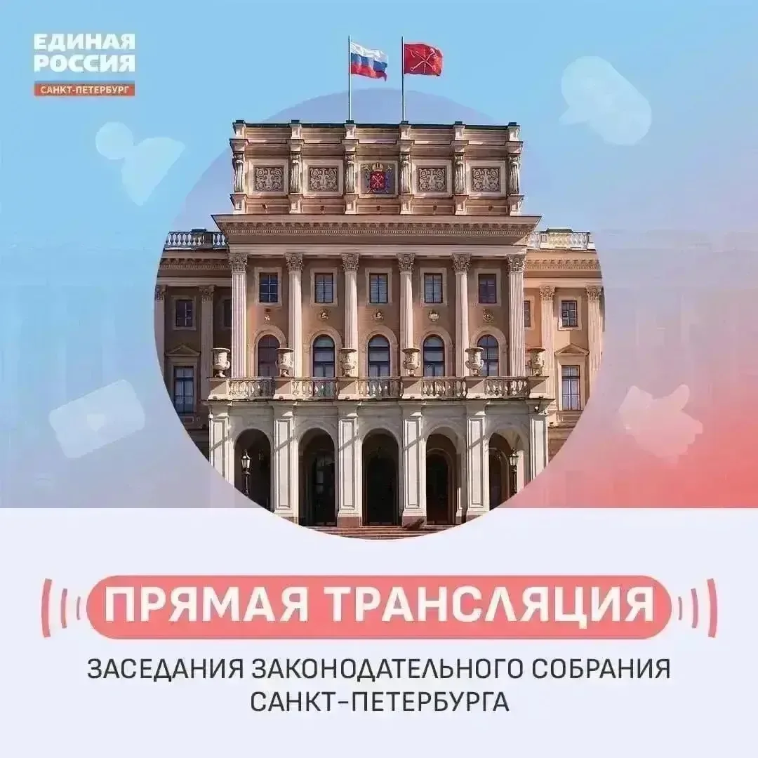 Стартует очередное заседание петербургского Заксобрания. Присоединяйтесь к прямой трансляции — вот с
