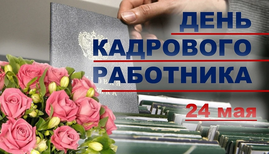 День кадровика (День кадрового работника) отмечается в России с 2005 года по инициативе...