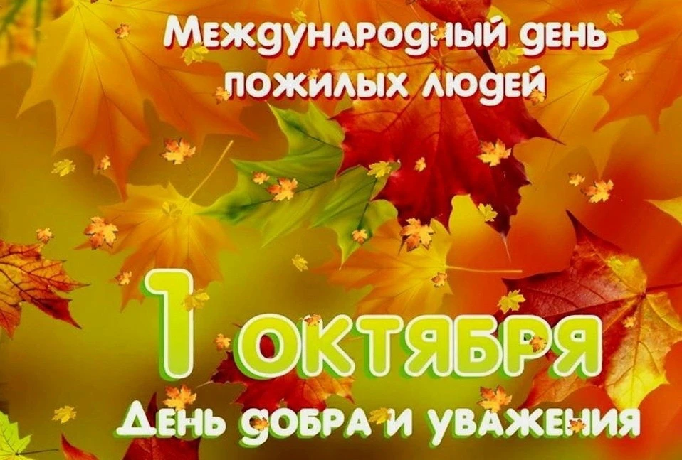 1 ОКТЯБРЯ – ДЕНЬ ПОЖИЛОГО ЧЕЛОВЕКА