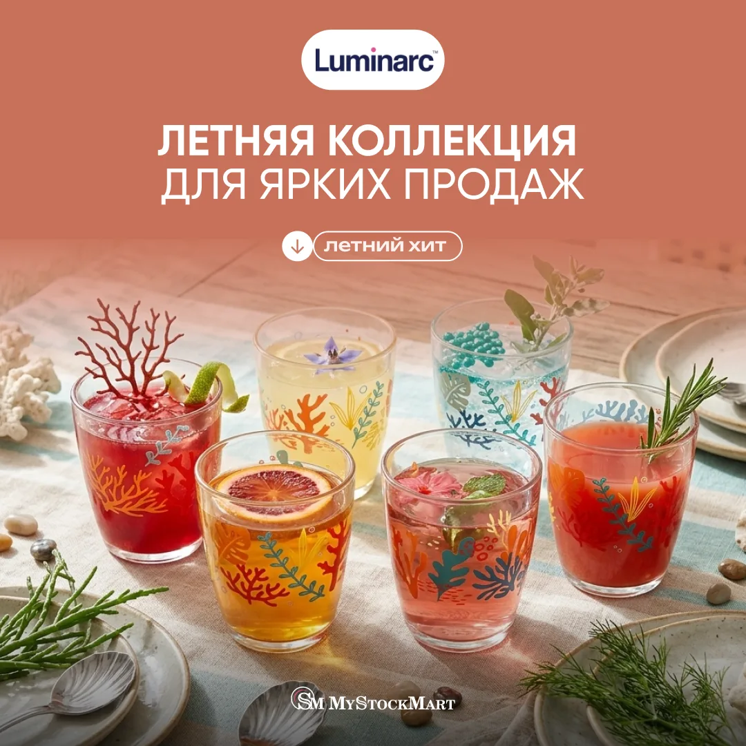 ☀️ Летняя коллекция Luminarc — яркий акцент для ваших продаж!