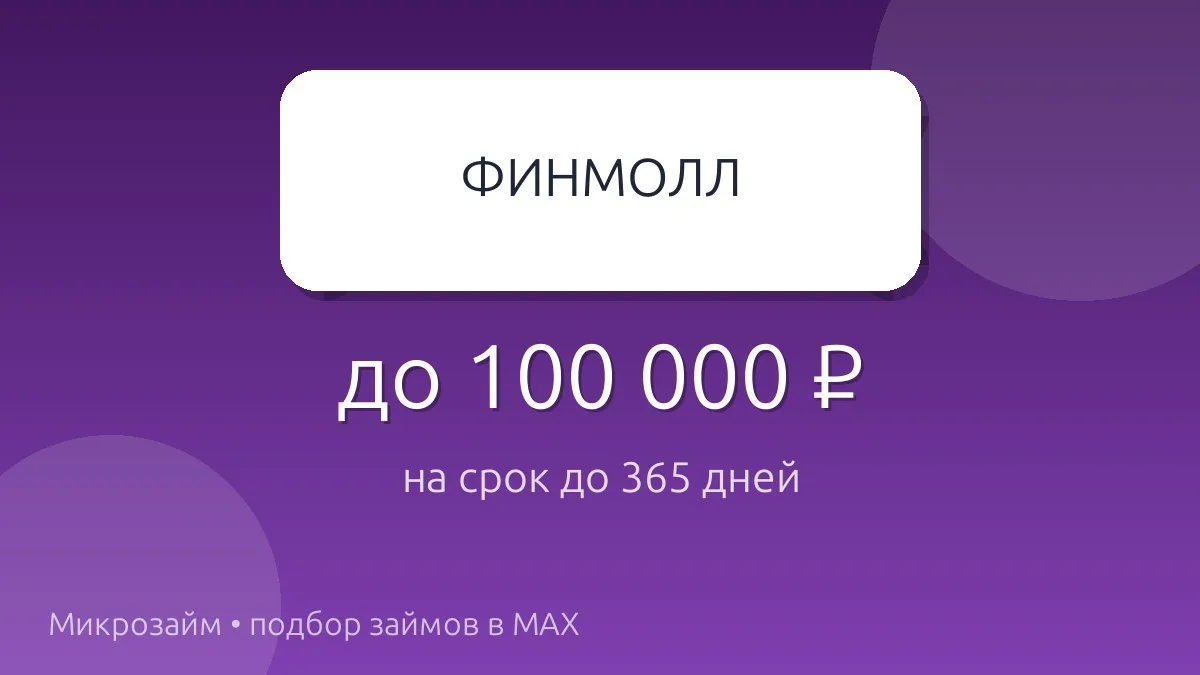 💸 ФИНМОЛЛ — займ до 100 000 ₽ на срок до 365 дн..