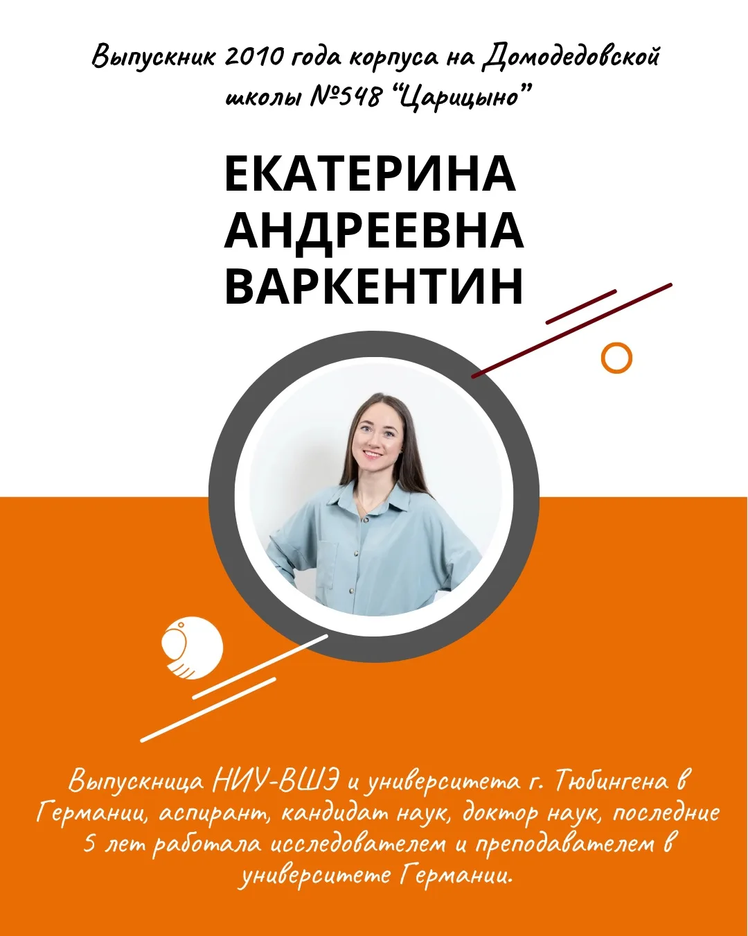 Сегодня 70 дней до юбилея школы 
и мы продолжаем знакомить вас 
с нашими выпускниками в рубрике #вып