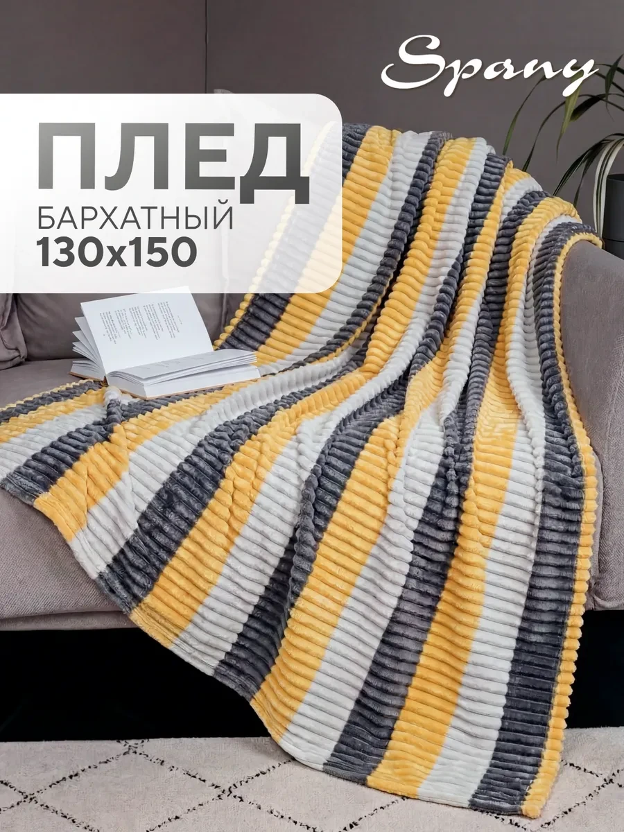 ⚡️ Плед покрывало на диван и кровать 130х150, Spany