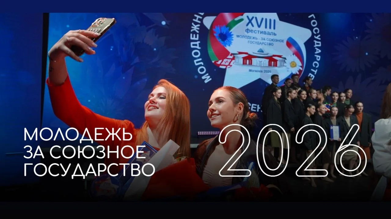🔊 Волгоградцев приглашают на фестиваль «Молодежь – за Союзное государство» в Могилеве