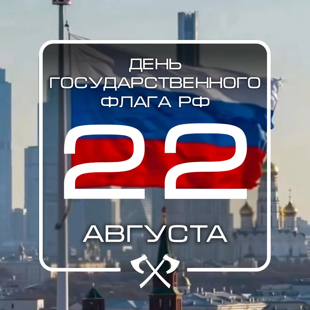 22 августа – День Государственного флага России 🇷🇺