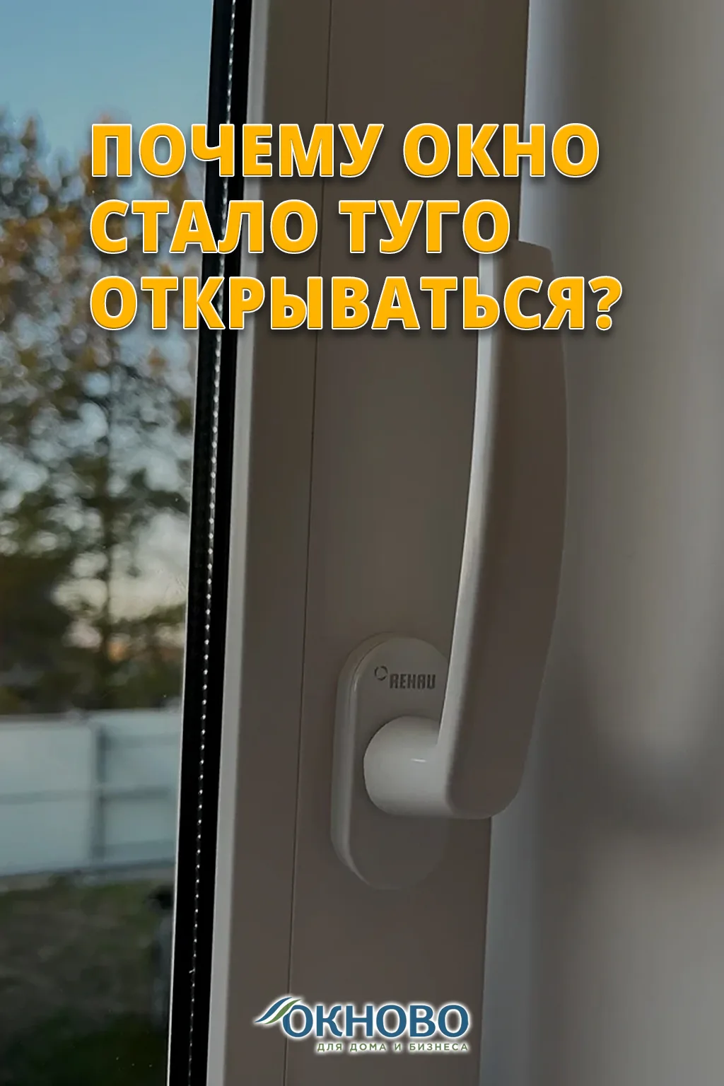 🙄 Почему окно стало туго открываться?❔