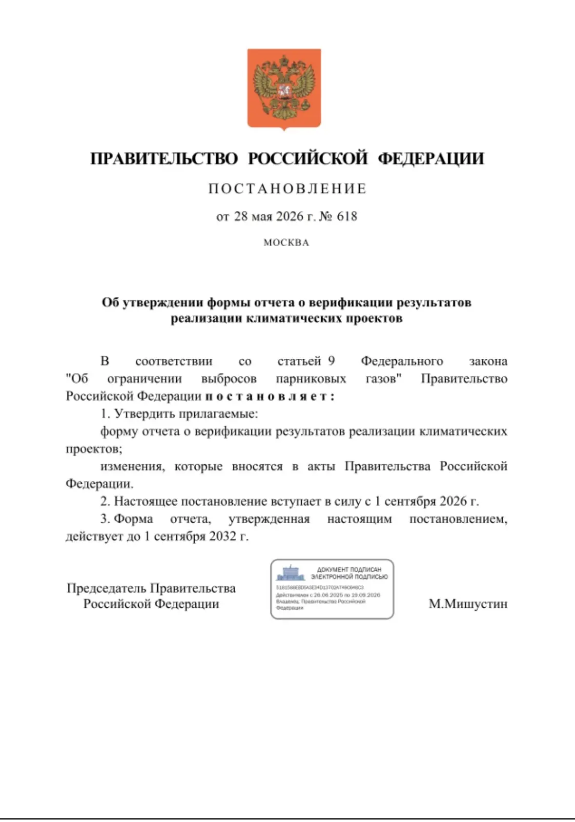 🟢 Постановлением Правительства Российской Федерации от 28.05.2026 № 618