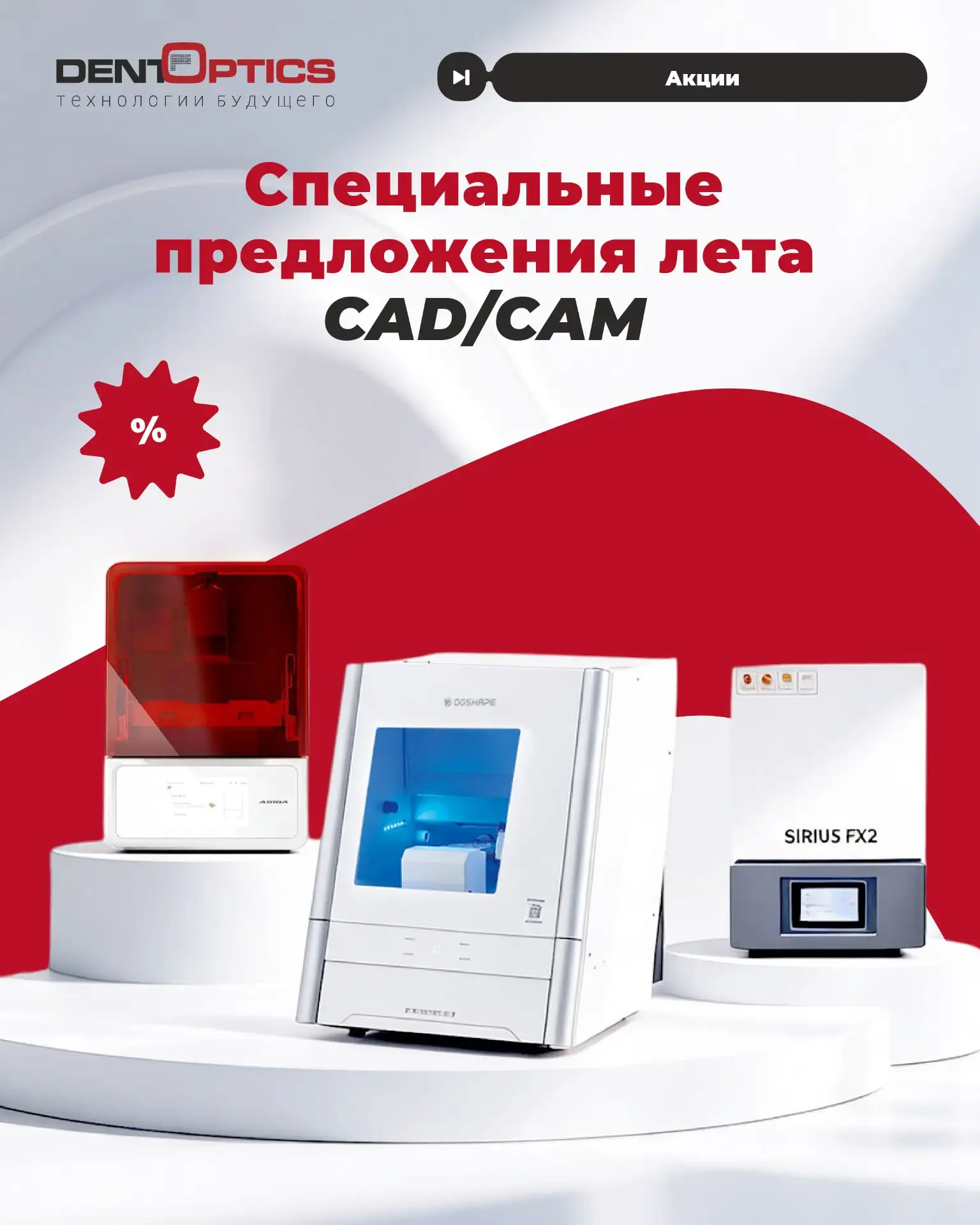 Летние спецпредложения на CAD/CAM оборудование для клиник и лабораторий: фрезеры, 3D-принтеры, печи.