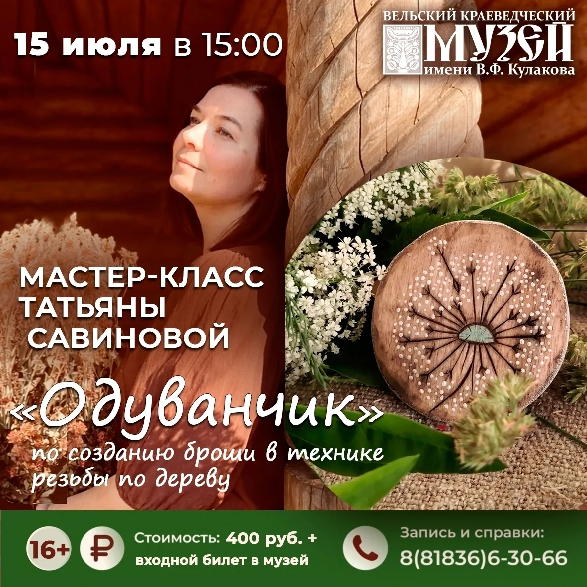 Мастер-класс «Одуванчик»: создай свою брошь из дерева! ✨

В эту среду, 15 июля в 15:00, превратим ку