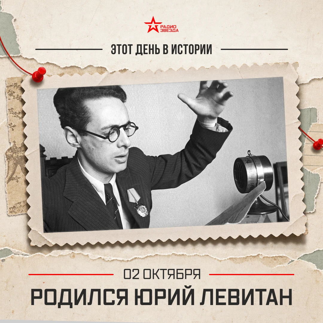 2 октября. День рождения диктора Юрия Левитана.
