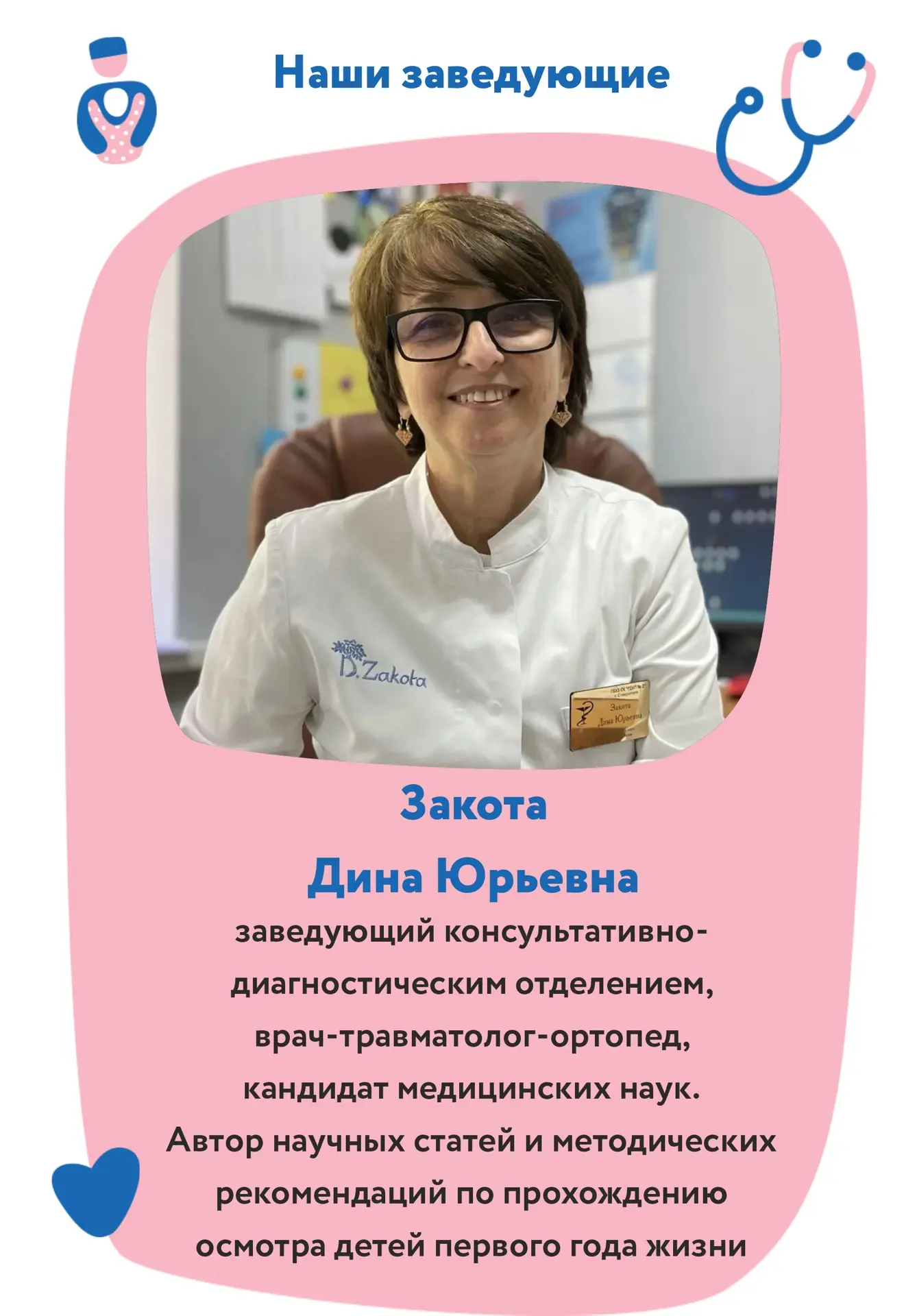 Знакомьтесь: Закота Дина Юрьевна — заведующий отделением узких специалистов! Высший ста...