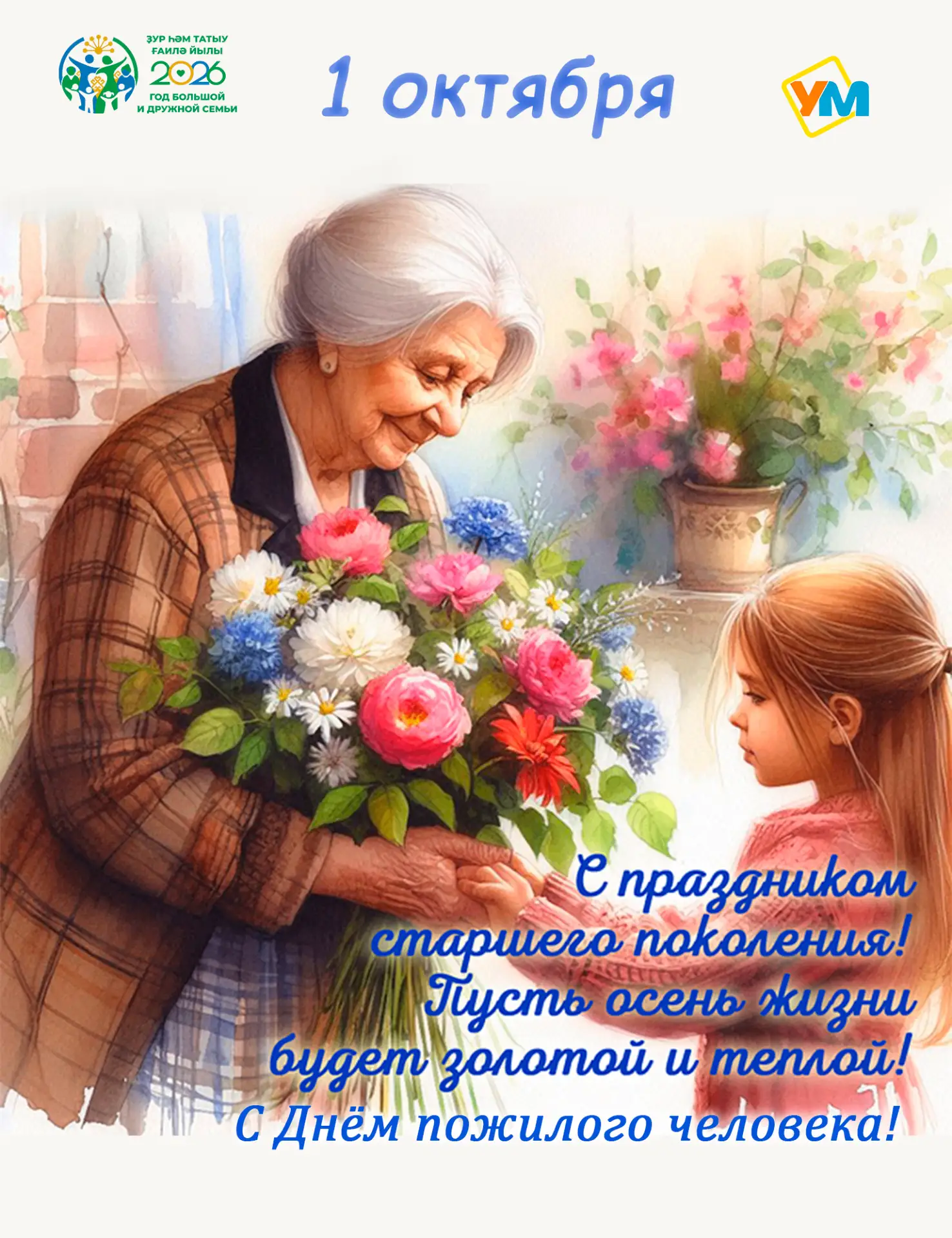 🍁 1 октября — Международный день пожилых людей!