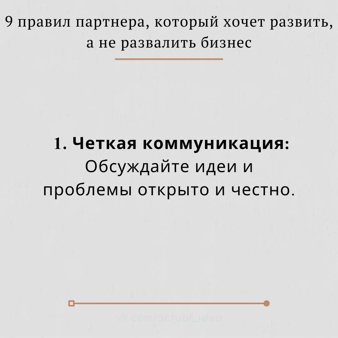 ✏ 9 правил партнера, который хочет развить, а не развалить бизнес