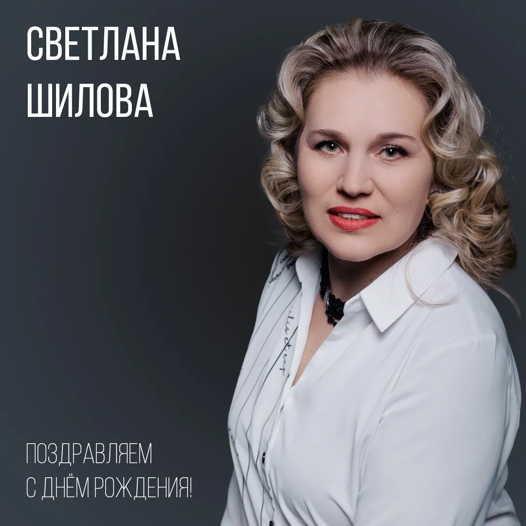 🎉 Сегодня свой День рождения празднует артистка Театра драмы Кузбасса Светлана Шилова!

От всей душ