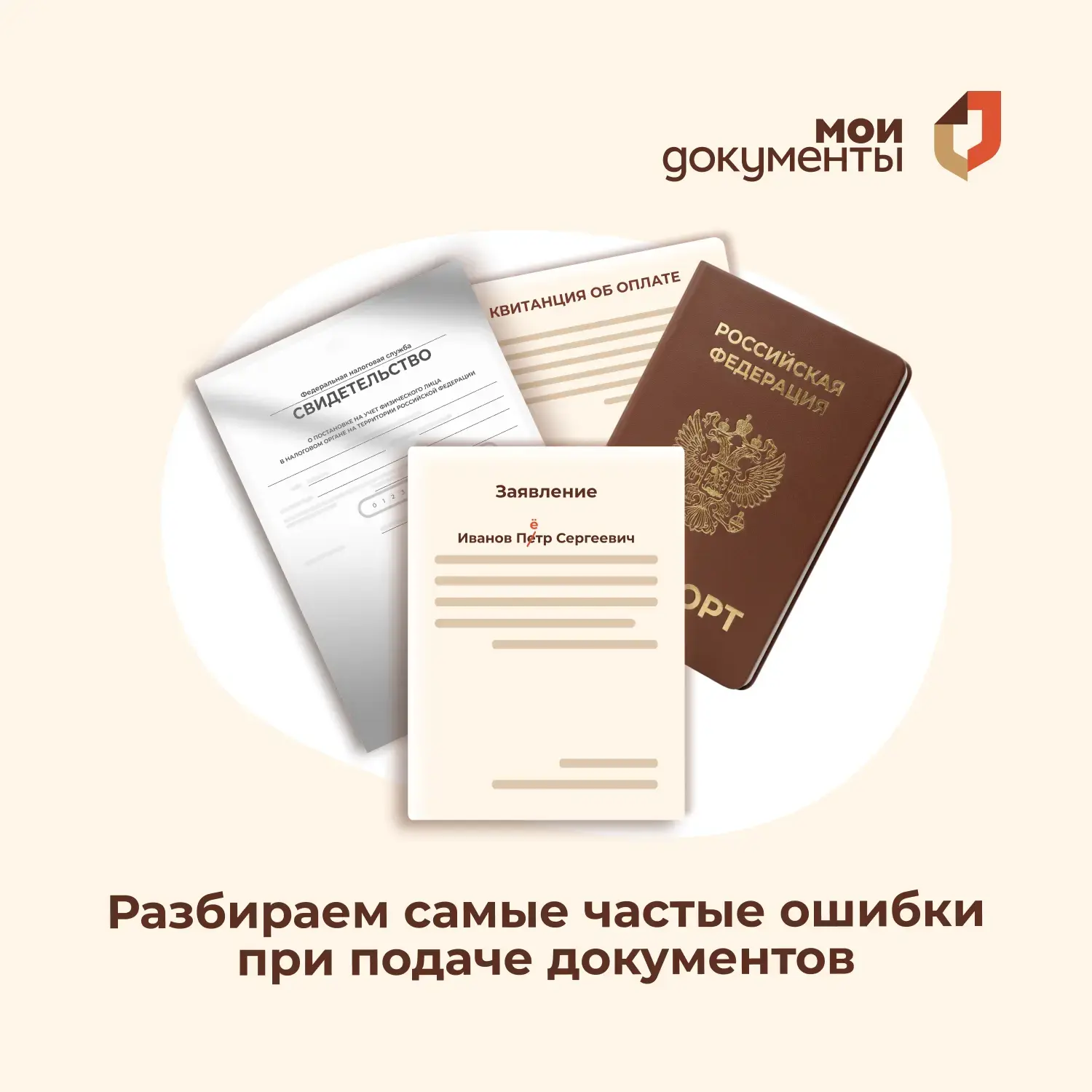 🤔  Разбираем самые частые ошибки при подаче документов