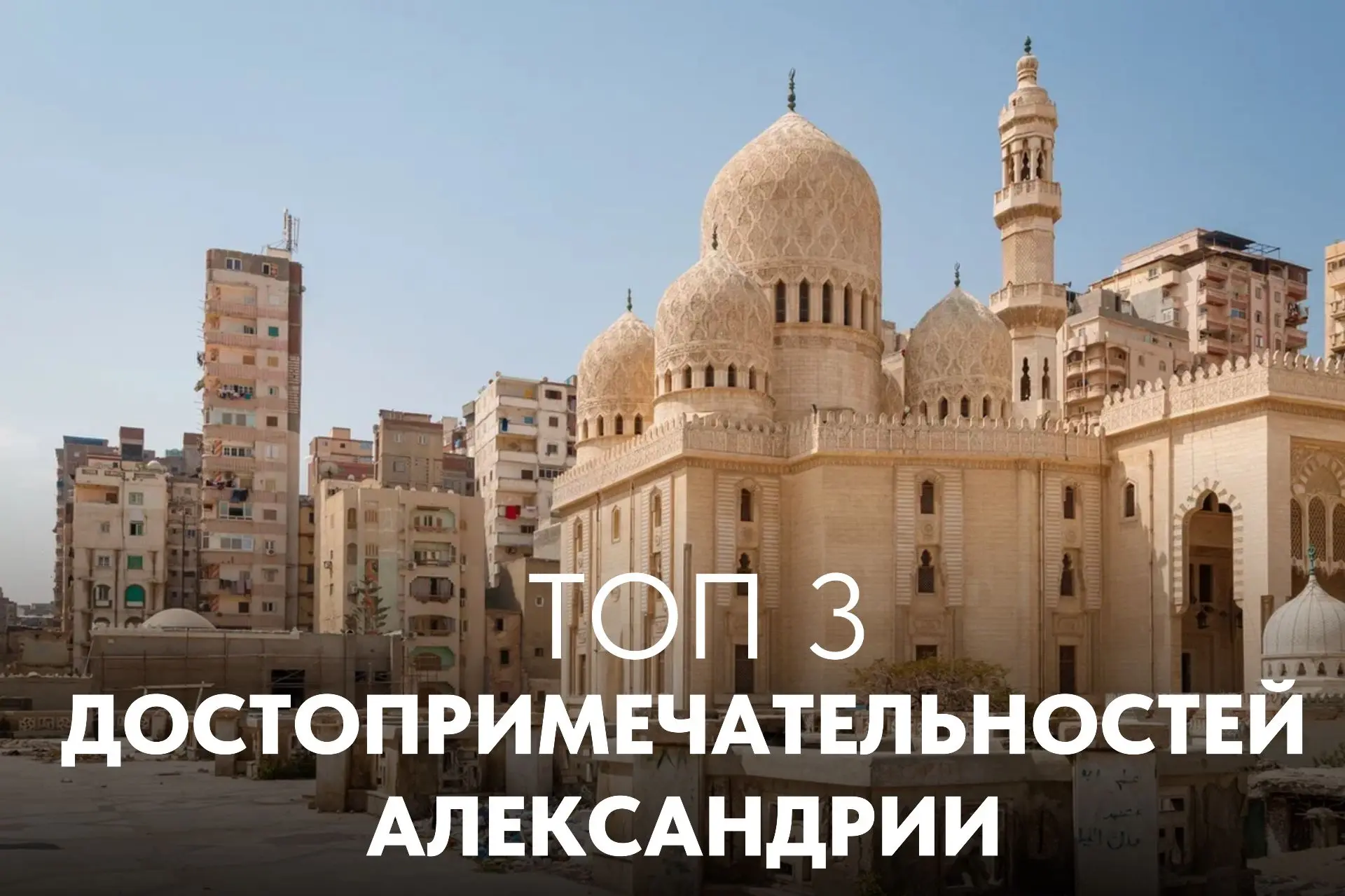 Александрия: 3 места, которые стоит увидеть хотя бы раз 🇪🇬
