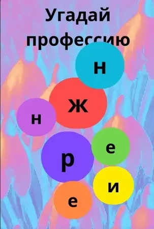 Угадали профессию?