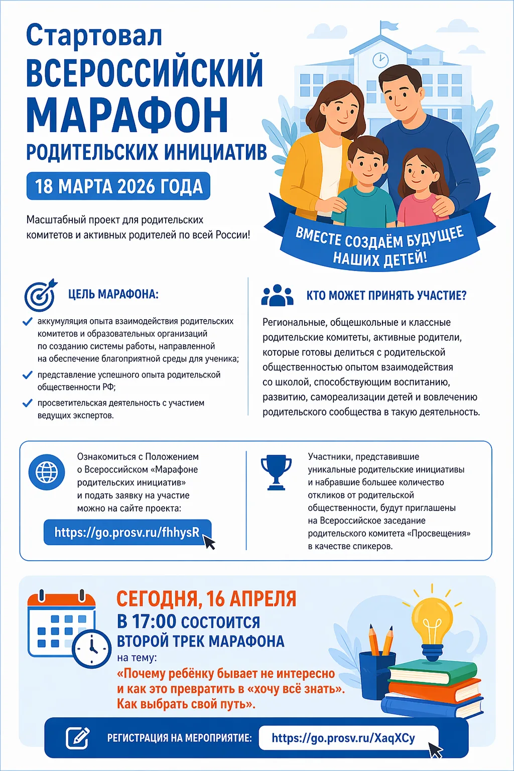 Стартовал Всероссийский «Марафон родительских инициатив»  18 марта 2026 года дан старт Всероссийском