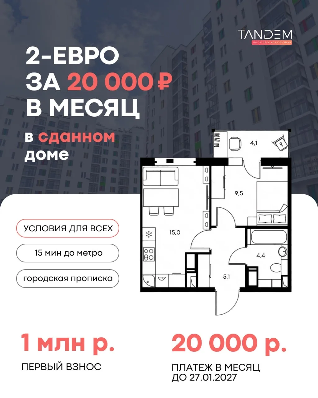 🔑 Квартира с первым взносом 1 млн р. и платежом 20 т.р. для всех – ДОМ СДАН   В продолжение поста пр