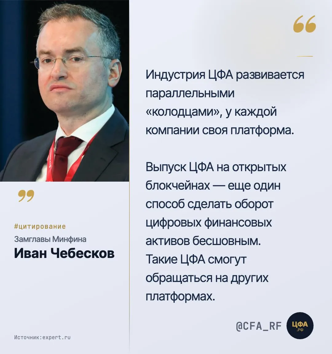 Источник-  Интервью «Крипторегулирование нацелено на защиту граждан» Эксперт

#ЦФА #Минфин