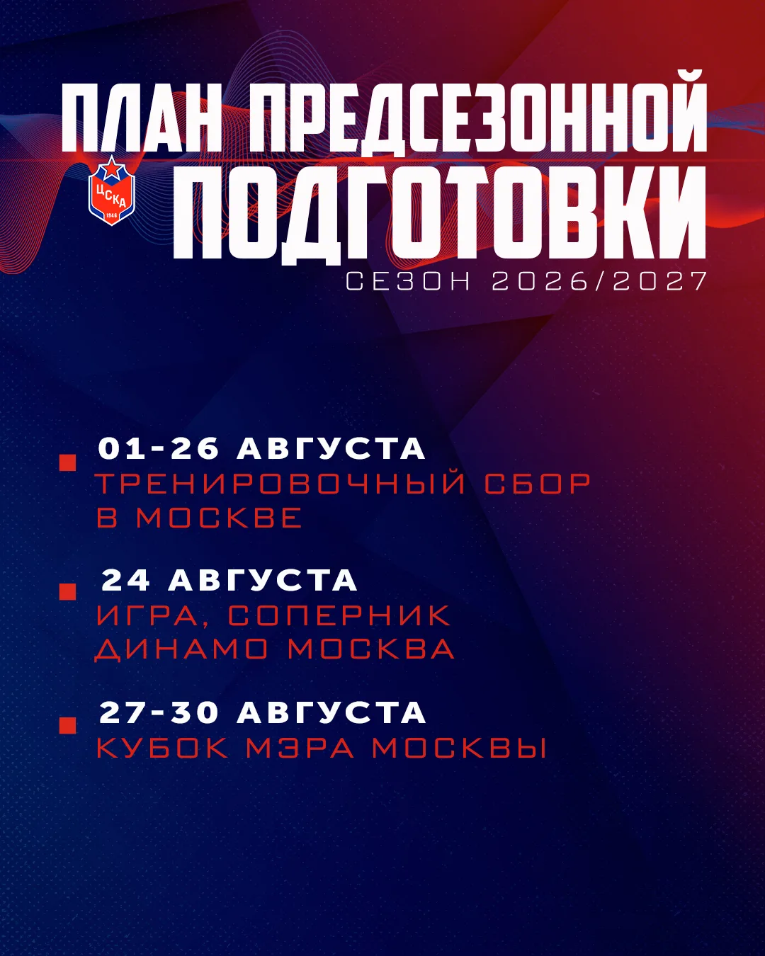 🔥 Предсезонная подготовка ЦСКА стартует 1 августа.

Армейцы проведут тренировочный сбор в Москве. Н