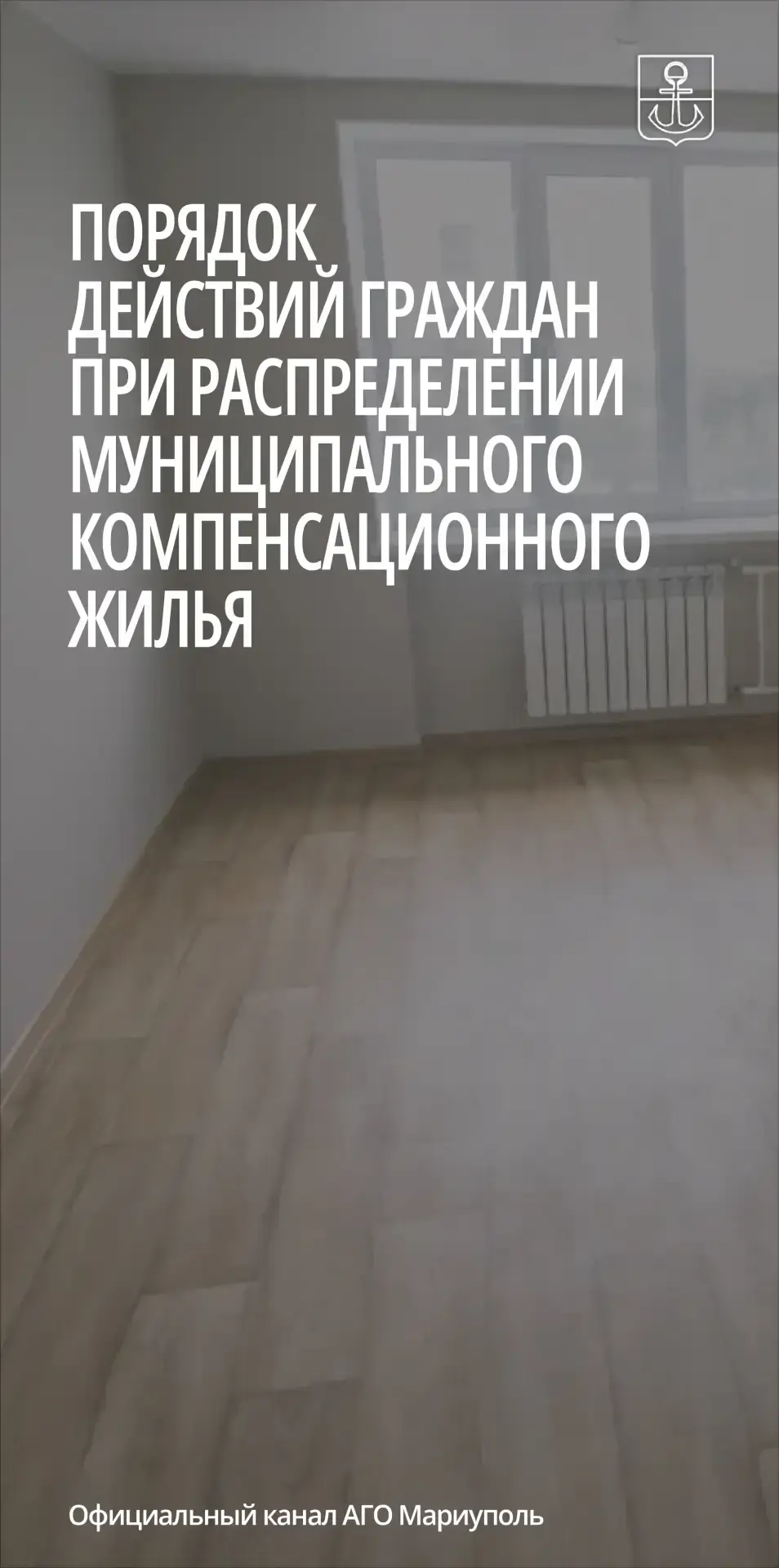 Продолжаем работу по обеспечению мариупольцев компенсационным жильем. Уже на следующей ...