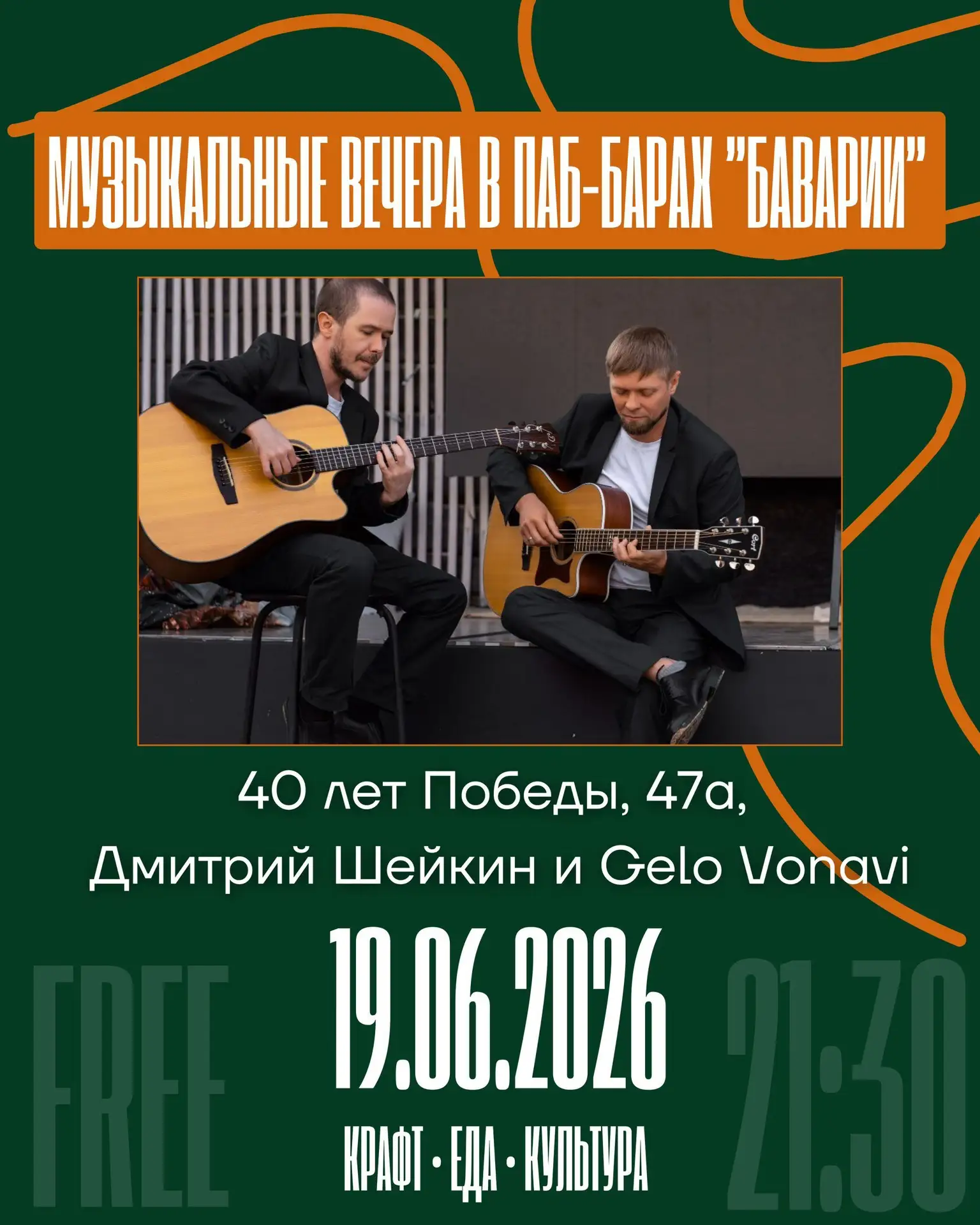 19.06 на 40 лет Победы, 47а, Дмитрий Шейкин и Gelo Vonavi

Живой вечер в «Баварии»: любимые треки, в