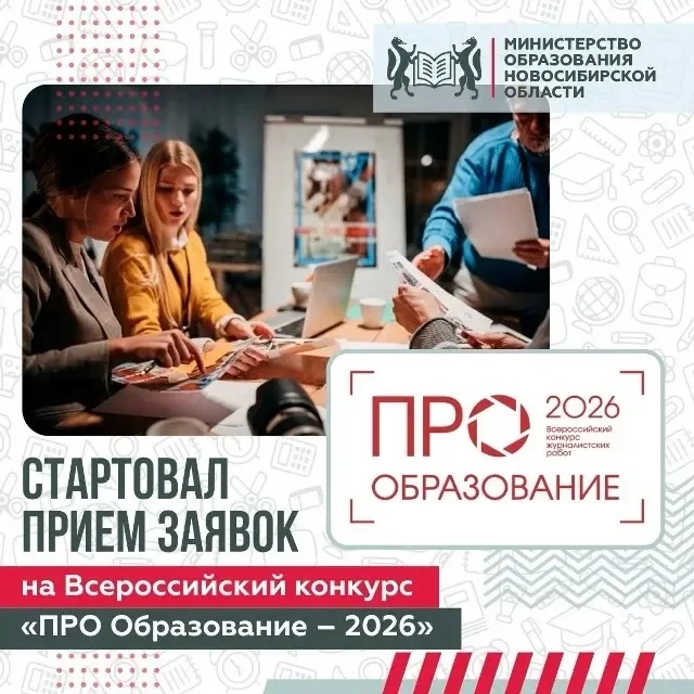 📸 ВНИМАНИЕ, ТВОРЦЫ! МИНПРОСВЕЩЕНИЯ ЗАПУСТИЛ КОНКУРС «ПРО ОБРАЗОВАНИЕ – 2026»!

24-й раз организатор