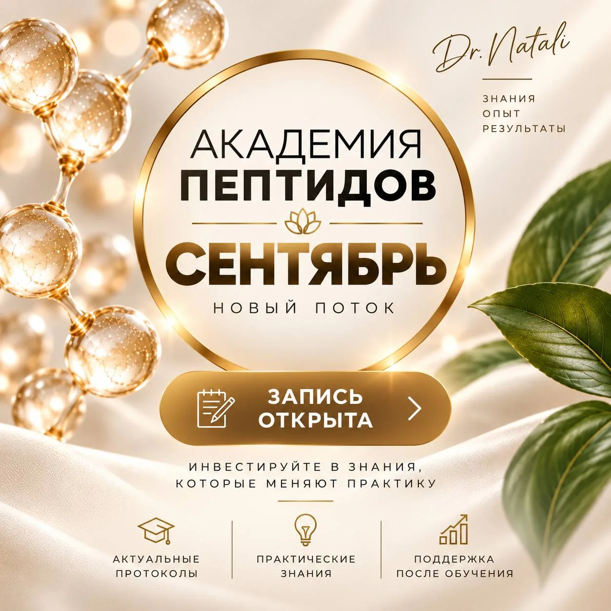 ✨ Открыта запись в Академию пептидов — сентябрь!