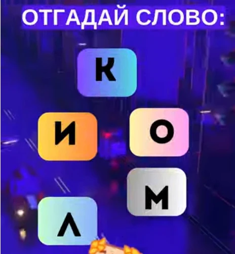 Отгадали слово?