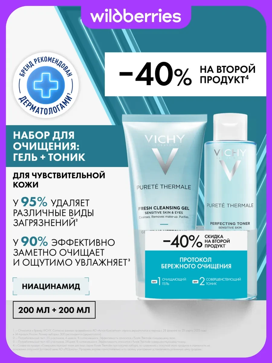 ⚡️ Набор PURETE THERMALE бережное очищение чувствительной кожи, VICHY