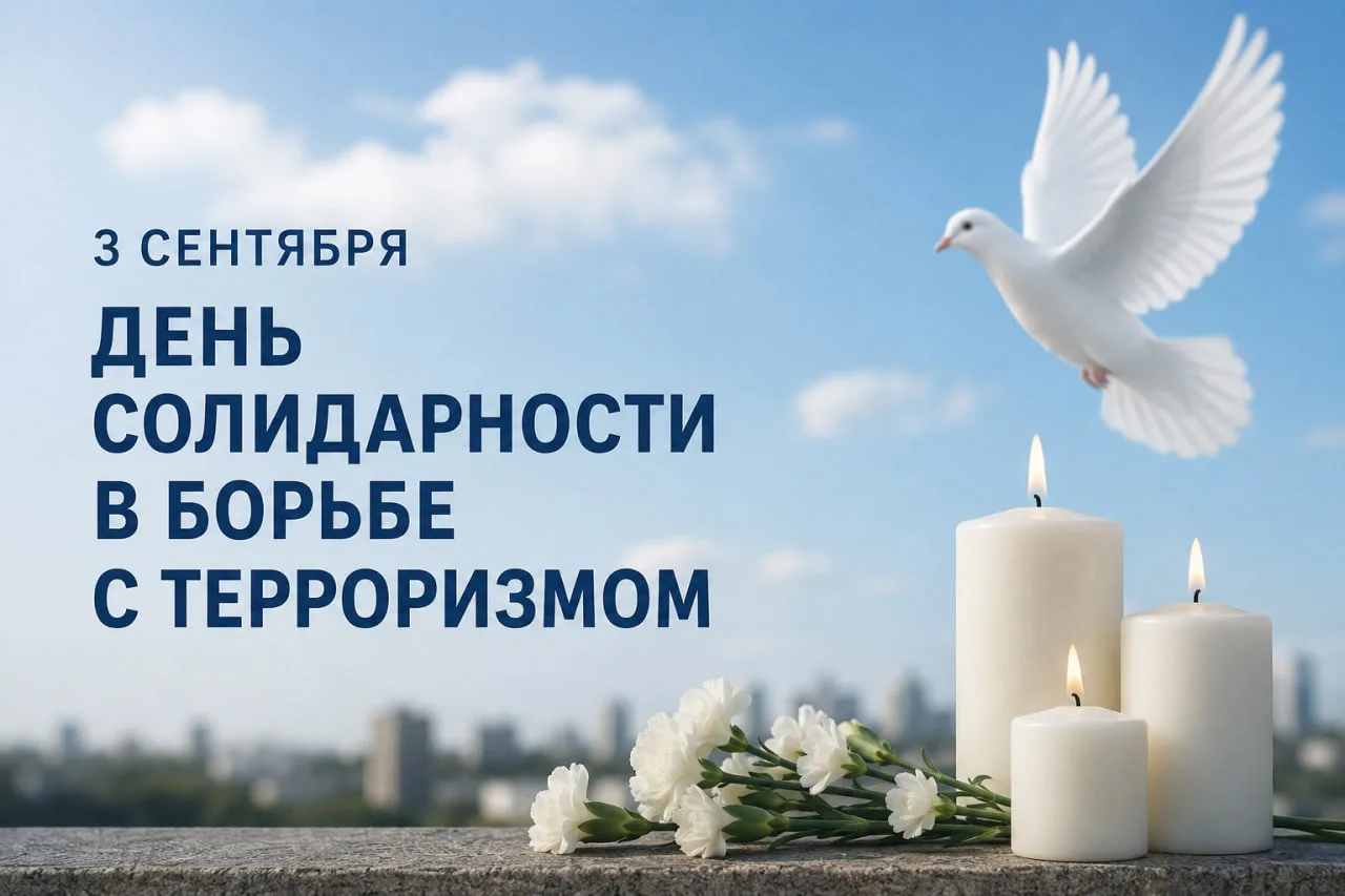 🕯 Более 20 памятных мероприятий пройдут в СЗАО ко Дню солидарности в борьбе с терроризмом