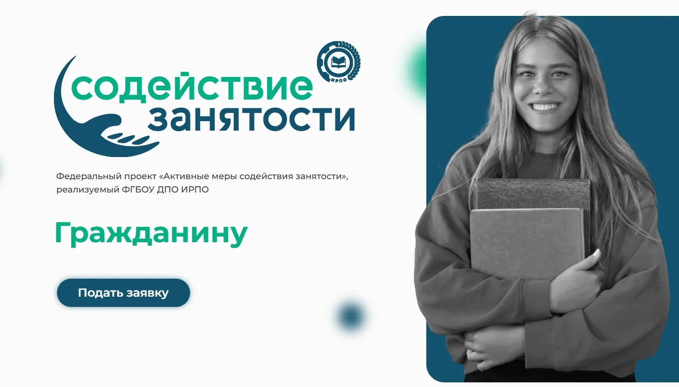 Федеральный проект «Активные меры содействия занятости», 
реализуемый ФГБОУ ДПО ИРПО.
В разделе "Гра
