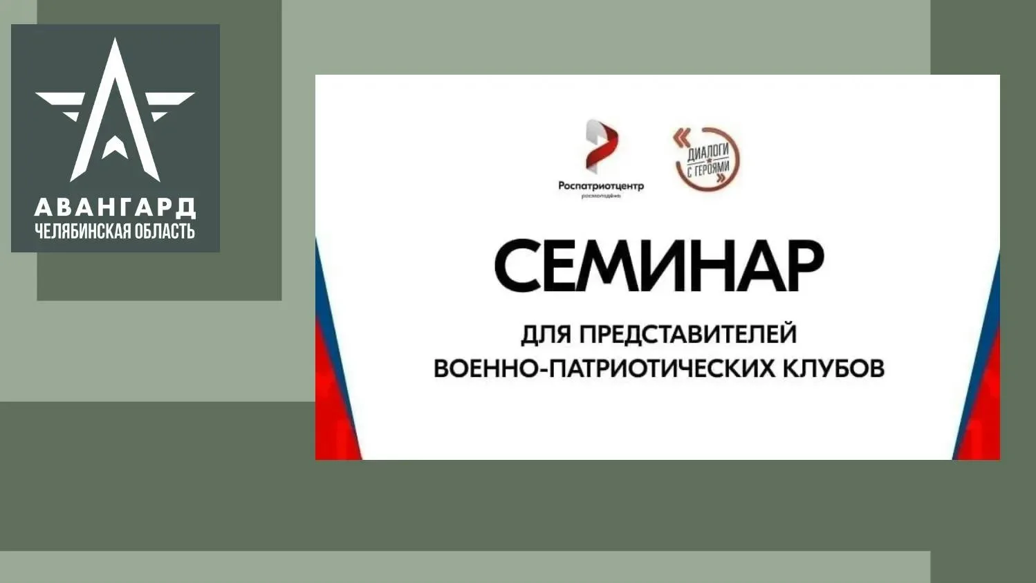 Приглашаем принять участие во Всероссийском проекте - семинаре "Диалоги с Героями", кот...