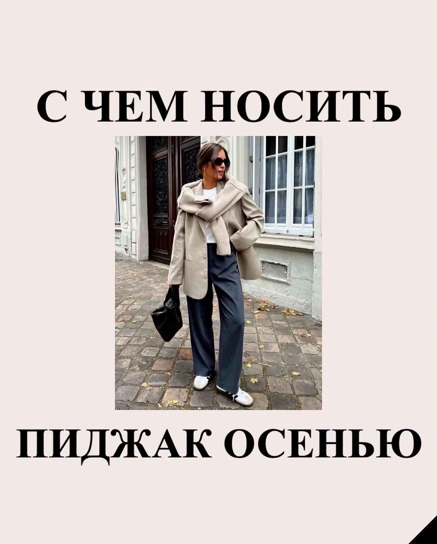 С чем носить пиджак осенью 🍁