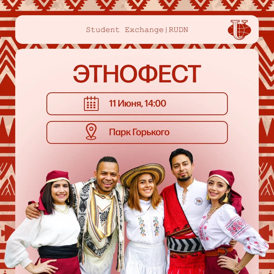 ЭТНОФЕСТ РУДН В ПАРКЕ ГОРЬКОГО! 

11 июня в Парке Горького пройдет долгожданное масштабное мероприят