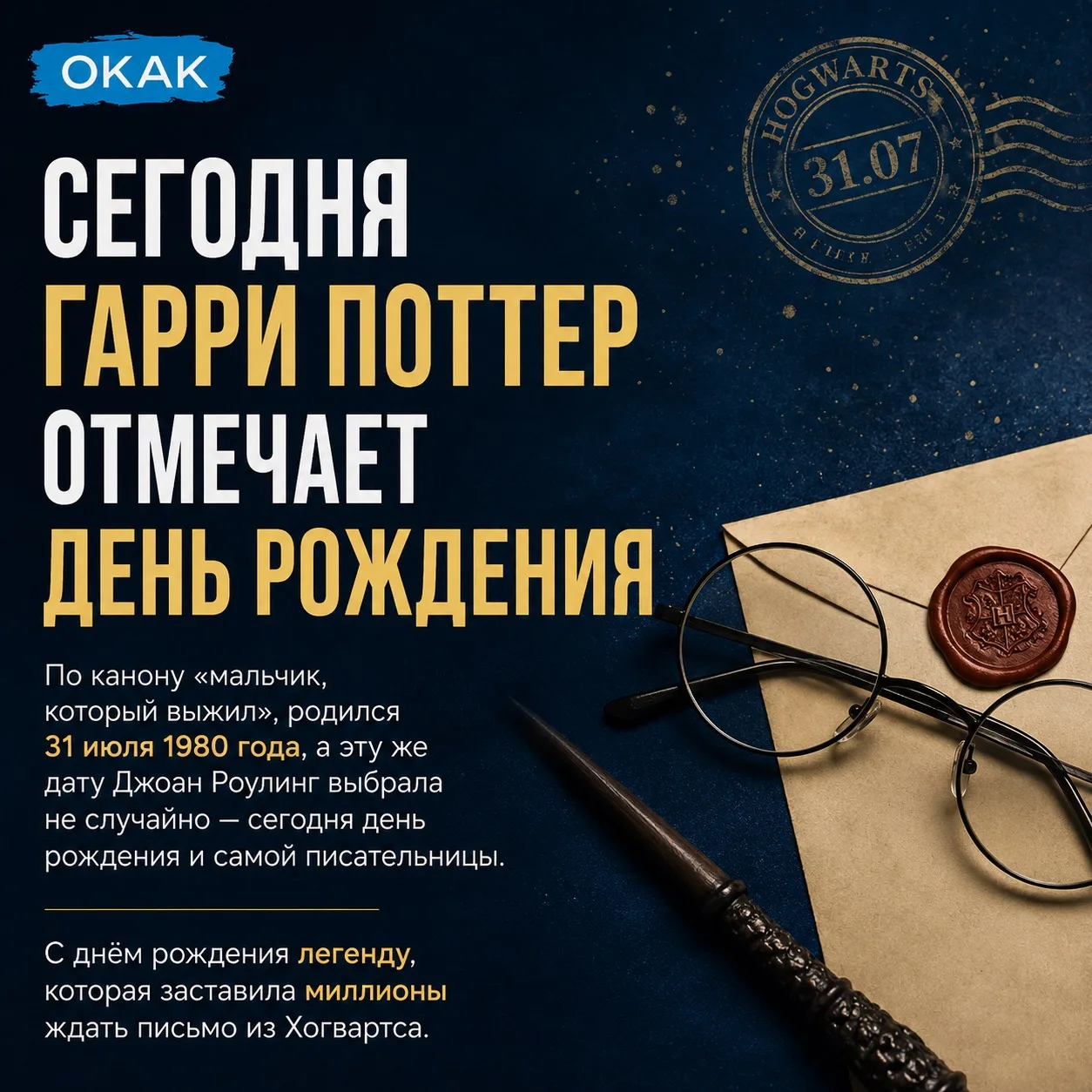 ❤️⚡️ Сегодня Гарри Поттер отмечает день рождения.🪄