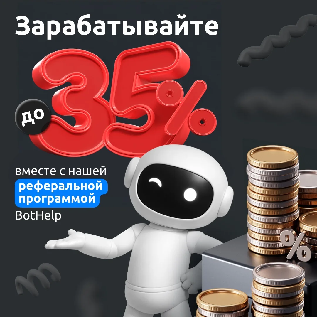 👨‍💻 Как зарабатывать до 500 000 ₽ в год на партнёрской программе BotHelp

Если вы маркетолог, прод