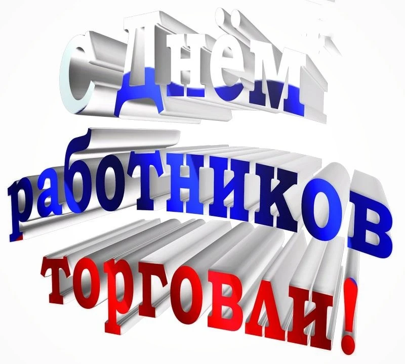 Уважаемые труженики сферы торговли, дорогие ветераны отрасли!

Примите самые искренние и сердечные п