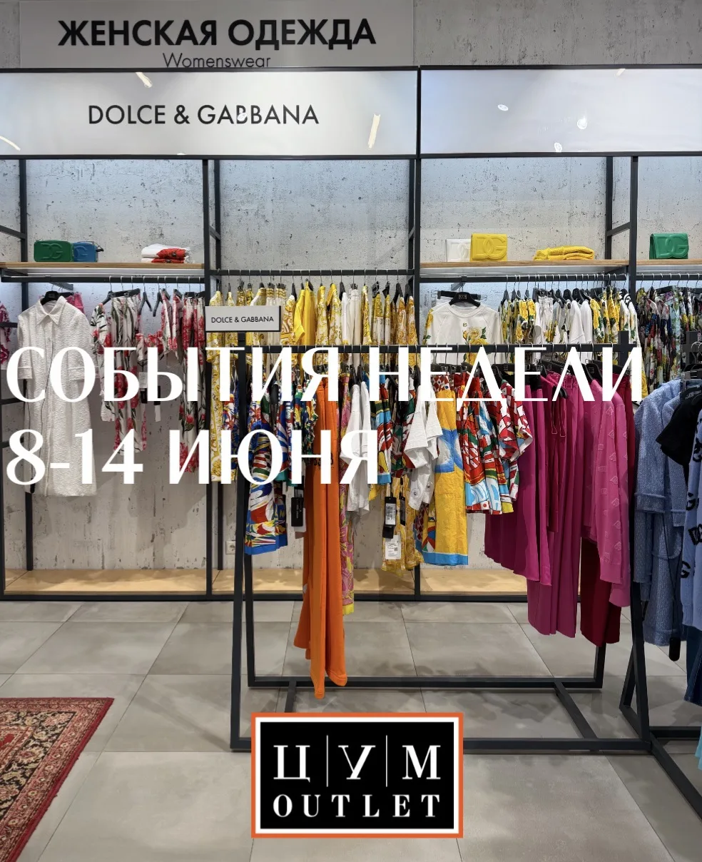 СОБЫТИЯ НЕДЕЛИ ЦУМ OUTLET 

📌 БЕЛАЯ ПЯТНИЦА: дополнительно -20% на весь женский и мужской ассортиме