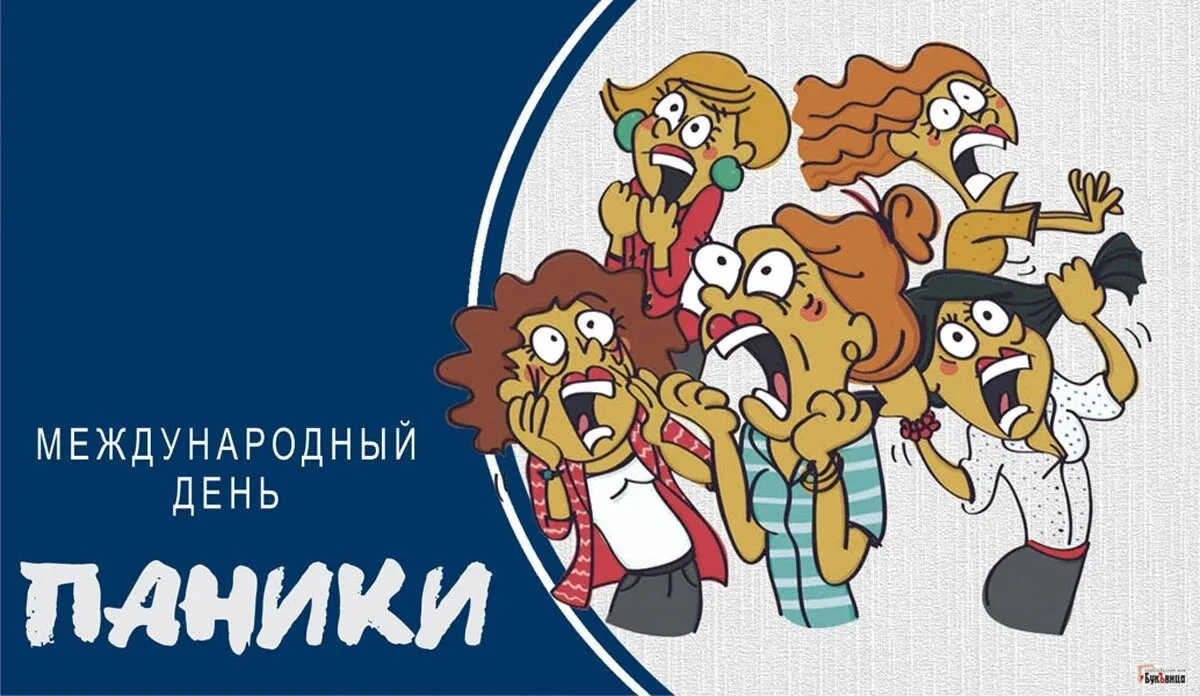 📌18 июня, во всём мире отмечается Международный день паники, направленный на борьбу с тревожными и 