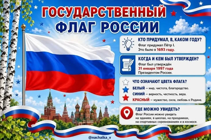 День Российского флага 🇷🇺
