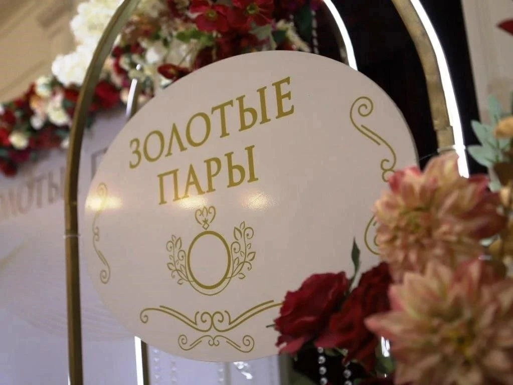 💍 Мероприятие «Золотые пары» для юбиляров супружеской жизни пройдёт в конце ноября -на...