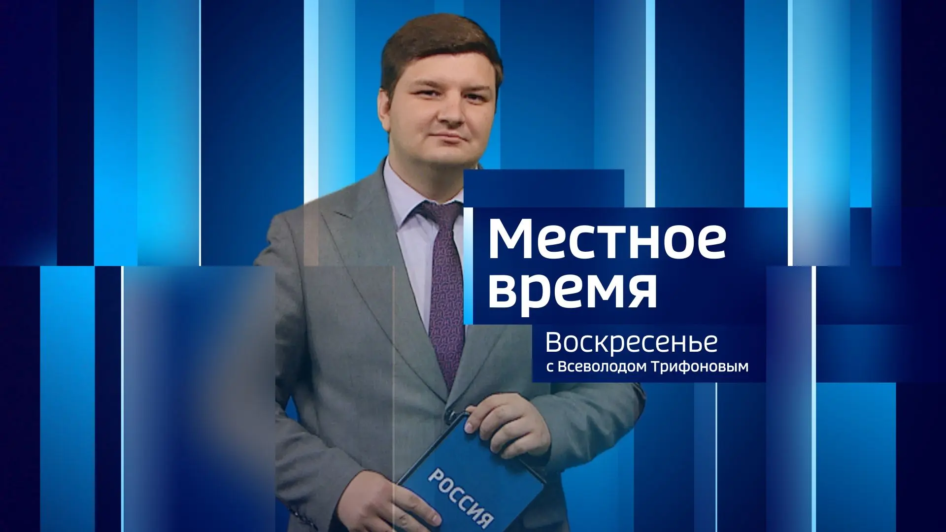 📺 "Вести-Орел. События недели" с Всеволодом Трифоновым