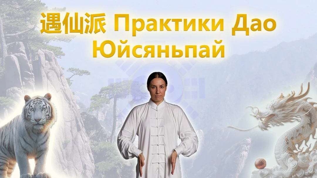 ✨ Открыт набор в онлайн-группы по практикам Дао Школы Юйсяньпай в мае 2026г.

Три начальных комплекс