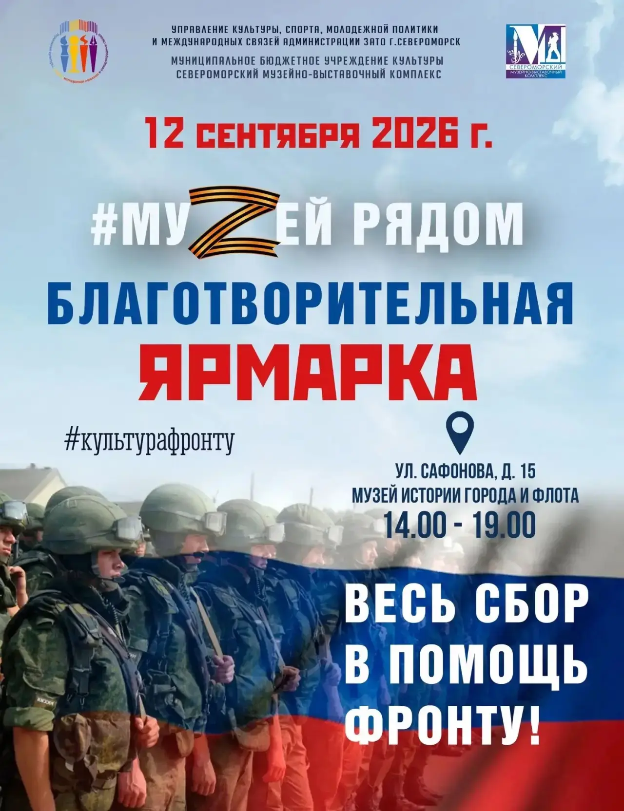 🇷🇺 12 сентября на улице Сафонова, 15 пройдёт благотворительная ярмарка #МуZейрядом, о...