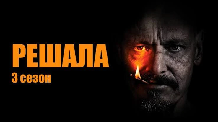 Решала (сериал 2018 – 2021) оценка 7.9 3й сезон