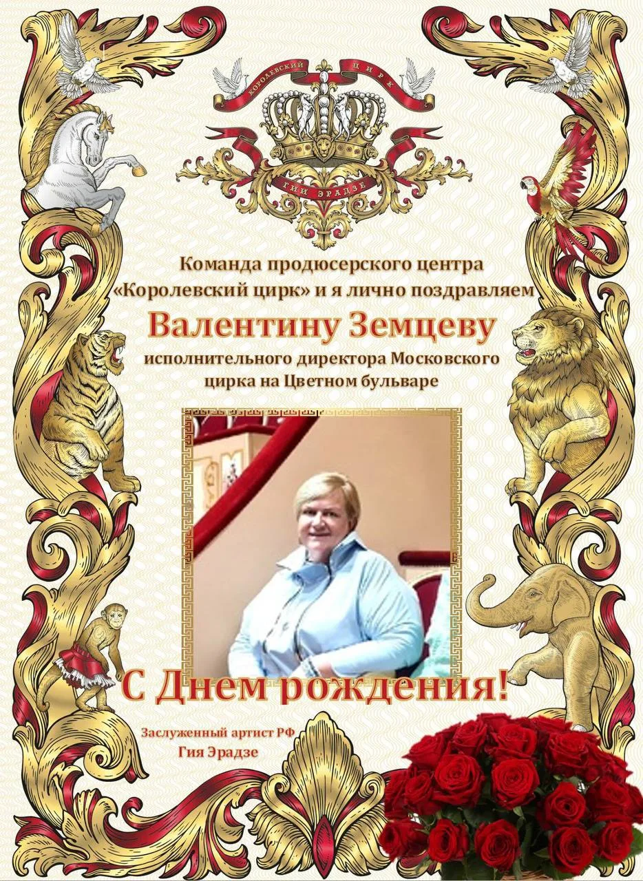 Продюсерский центр «Королевский цирк» и я лично от всей души поздравляем С Днем рождени...